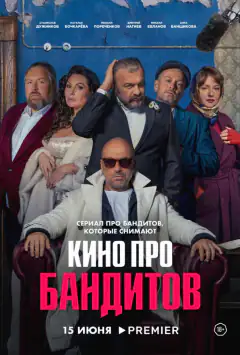Кіно про бандитів