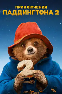 Пригоди Паддінґтона 2