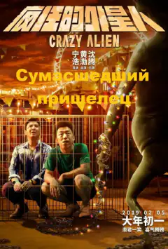 Сумасшедший пришелец