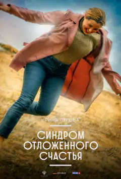 Синдром відкладеного щастя