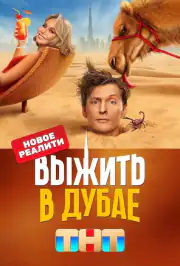 Выжить в Дубае