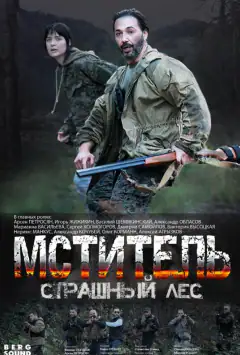 Месник. Страшний ліс