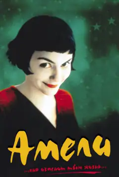 Амелі
