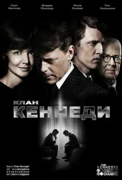 Клан Кеннеди