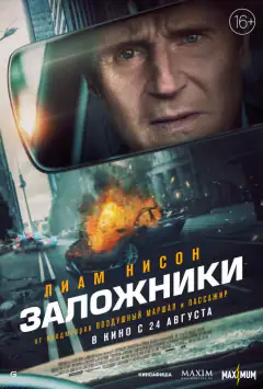 Заручники