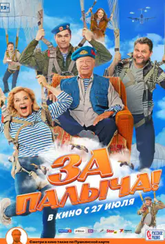 За Палича!