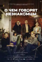 О чем говорят незнакомцы