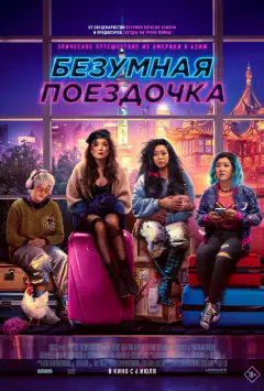 Шалена поїздка