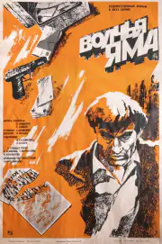 Волчья яма