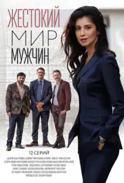 Жестокий мир мужчин