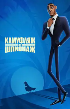 Камуфляж и шпионаж