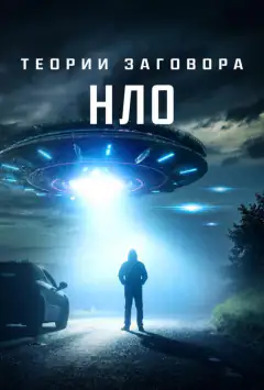 Теорії змови: НЛО