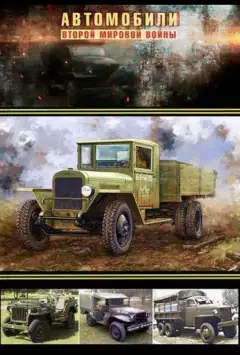 Автомобили Второй мировой войны