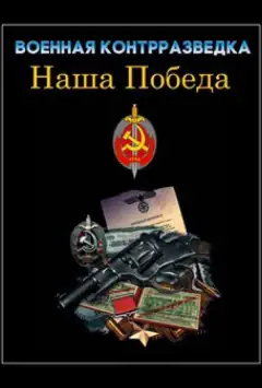 Военная контрразведка. Наша победа