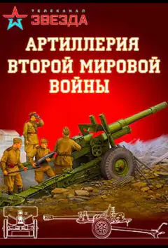 Артиллерия Второй мировой войны