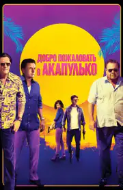 Добро пожаловать в Акапулько