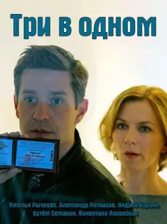 Три в одному