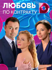 Любовь по контракту