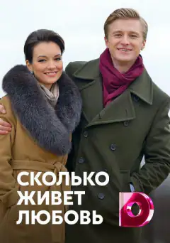 Скільки живе кохання
