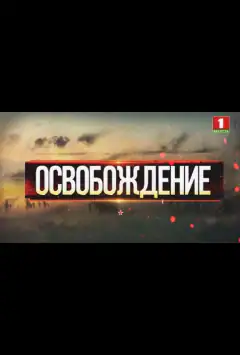 Визволення