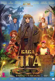 Баба Яга спасает мир
