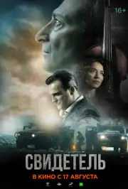 Свидетель