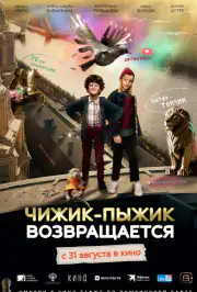 Чижик-Пыжик возвращается