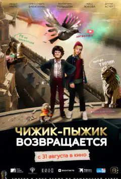 Чижик-Пижик повертається