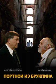 Портной з Бруклина