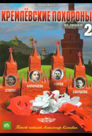 Кремлевские похороны