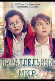 Параллельный мир