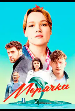 Морячка