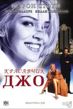 Красунчик Джо