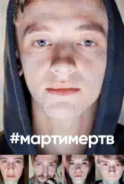 #мартимертв