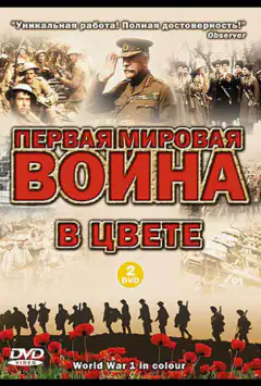 Первая мировая война в цвете