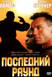 Последний раунд