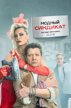 Синдикат