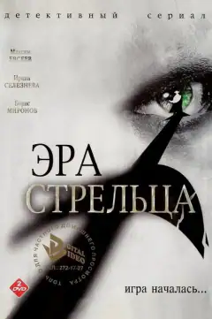 Эра Стрельца