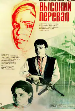 Высокий перевал