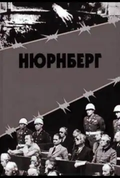 Нюрнбергская история