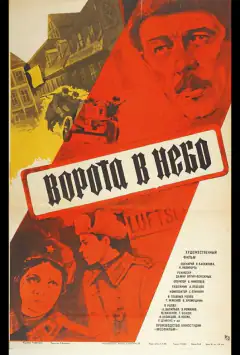 Ворота в небо
