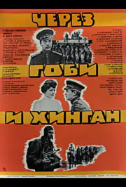 Через Гоби и Хинган