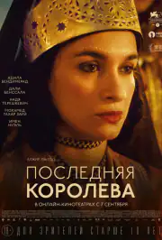 Последняя королева