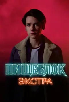 Їдальня: Екстра