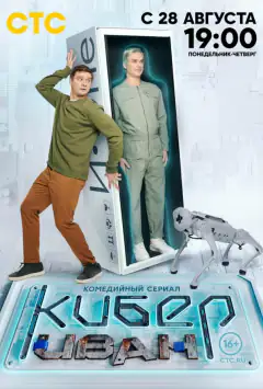 Кібер Іван