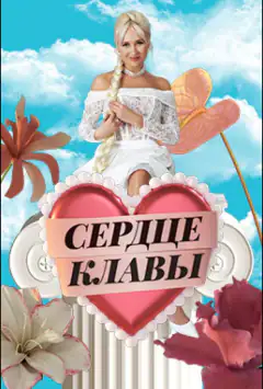Сердце Клавы