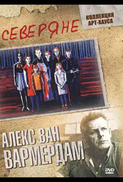 Северяне