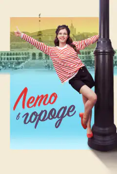 Лето в городе