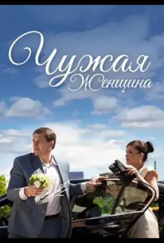 Чужа жінка