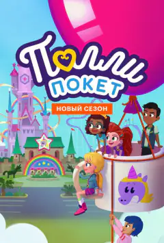 Полли Покет